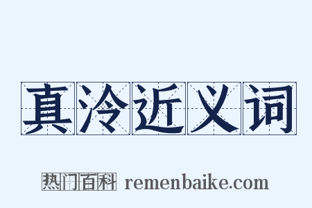 真泠近义词是什么意思的图片